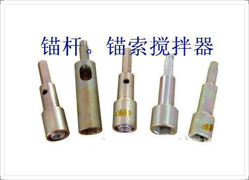 JQG28/B19錨桿攪拌器